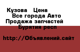 Кузова › Цена ­ 35 500 - Все города Авто » Продажа запчастей   . Бурятия респ.